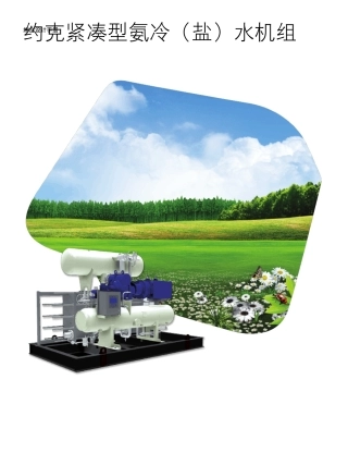 氨冷盐水制冷机组产品样本江森自控约克
