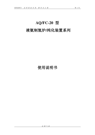 氨分解制氢使用说明书