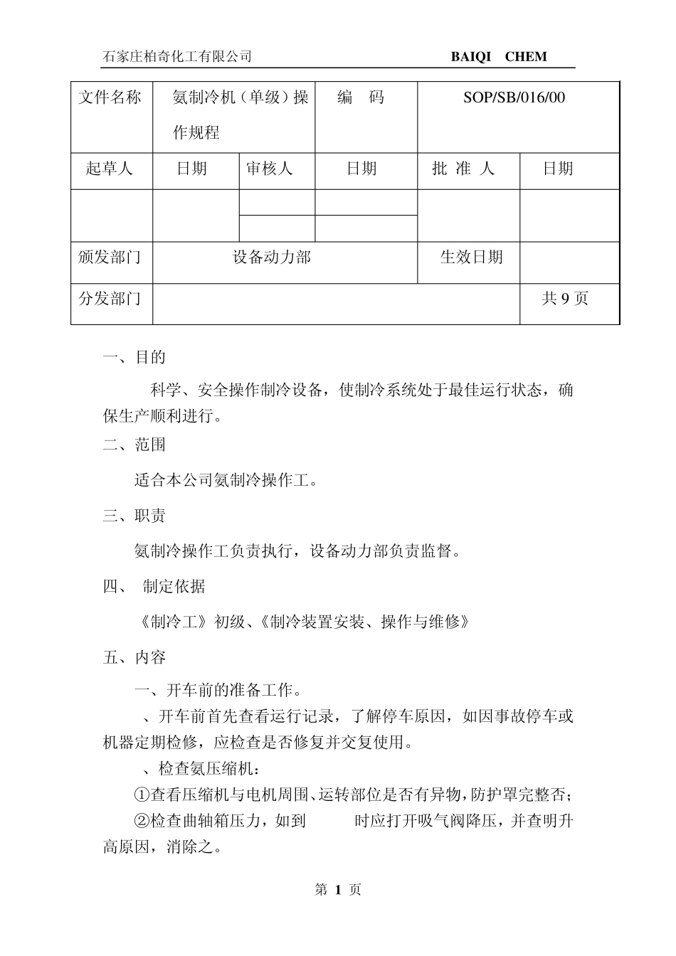 氨制冷机单级操作规程_第1页