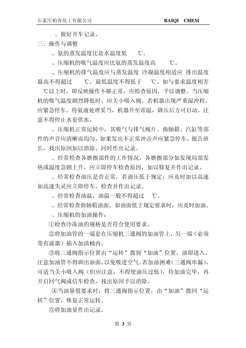 氨制冷机单级操作规程_第3页