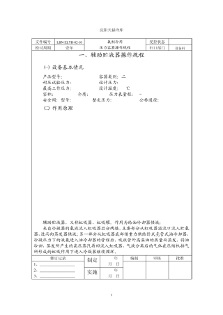 氨制冷用压力容器操作规程
