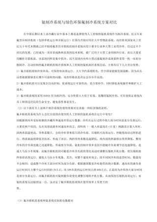 氨制冷系统与绿色环保氟制冷系统对比