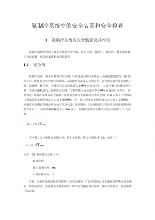 氨制冷系统中的安全装置和安全检查