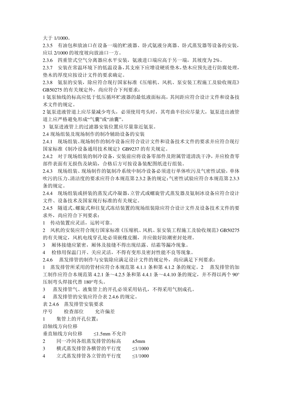 氨制冷系统安装工程施工及验收规范SBJ122000_第2页