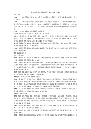 氨制冷系统安装工程施工及验收规范SBJ122000