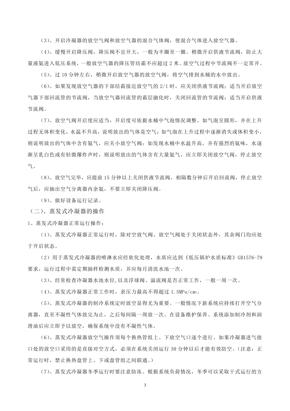 氨制冷系统辅助设备操作规程_第3页