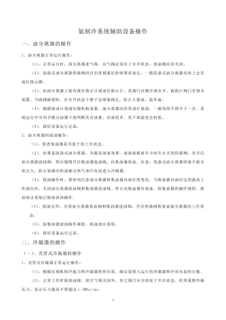 氨制冷系统辅助设备操作规程