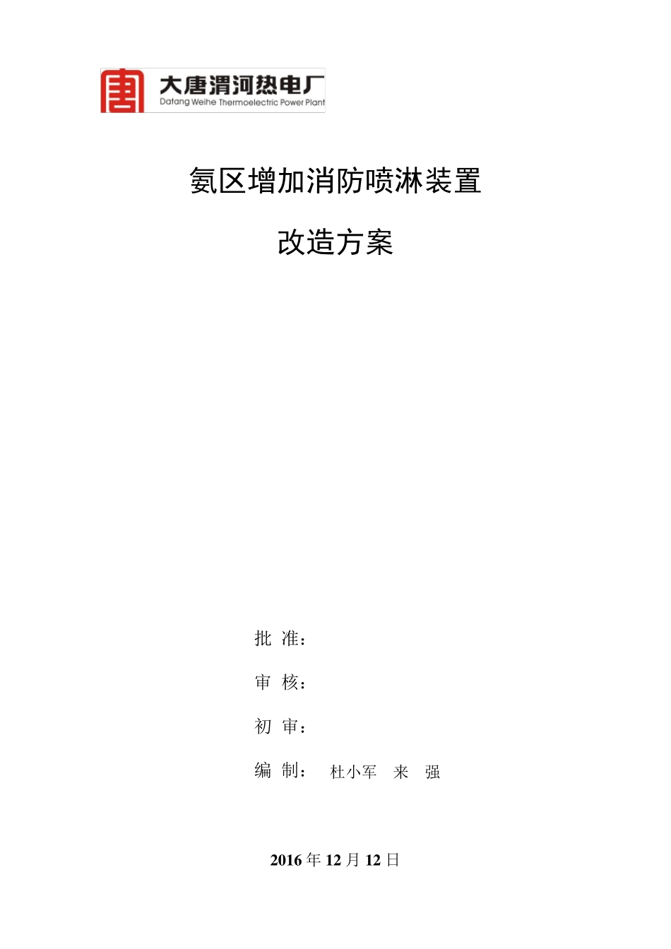 氨区增加消防喷淋装置改造方案_第1页