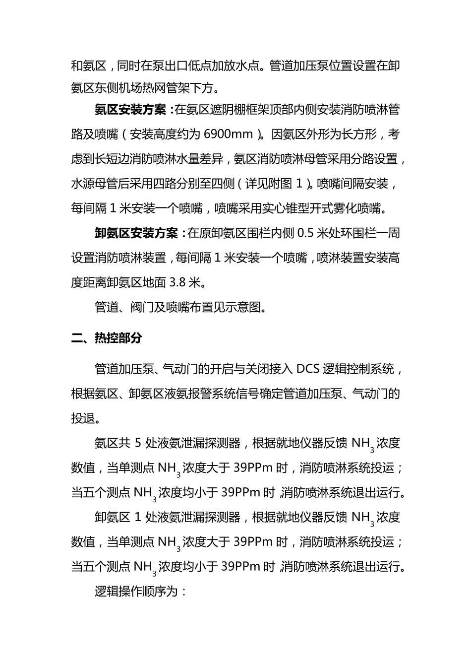 氨区增加消防喷淋装置改造方案_第3页