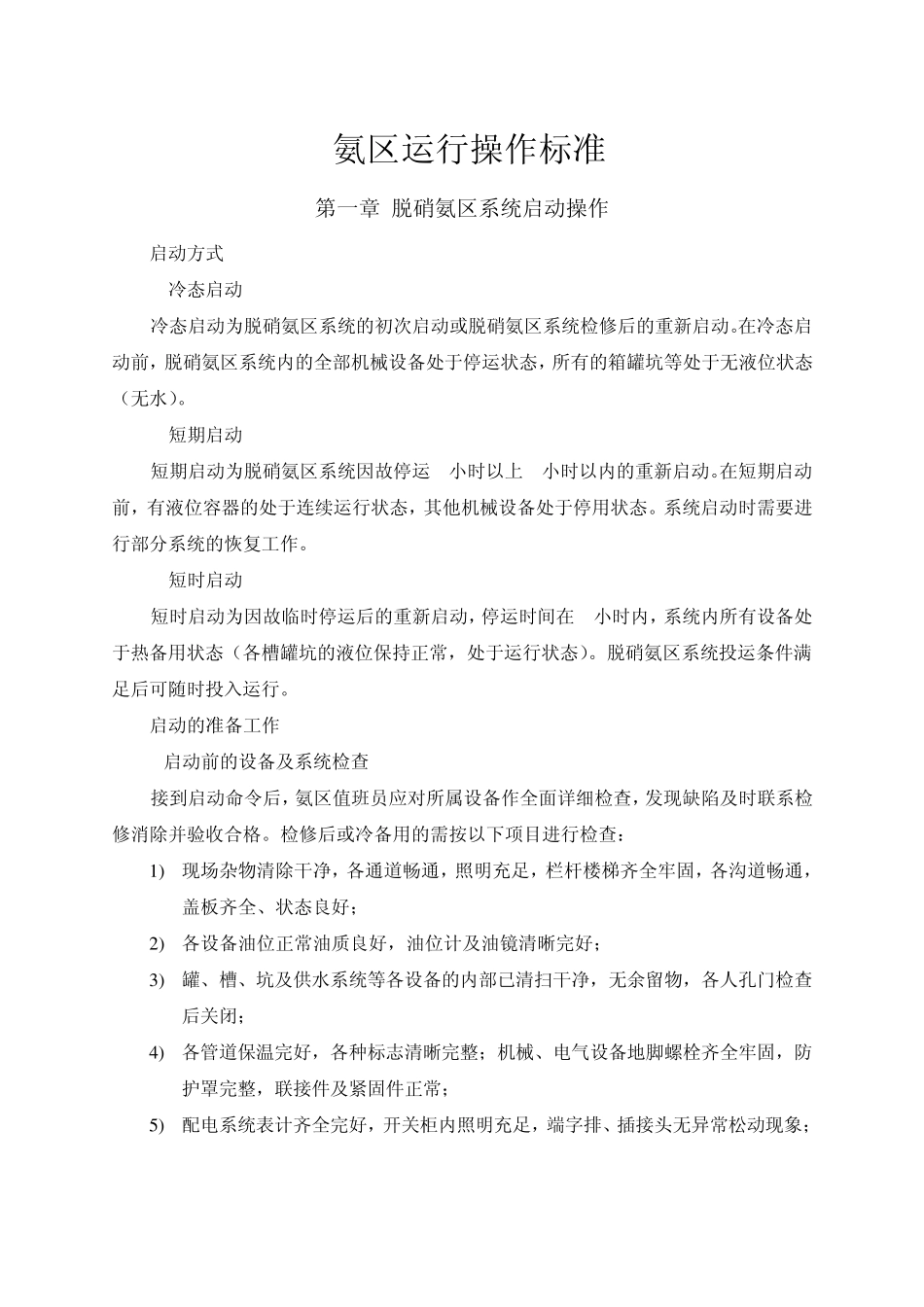 氨区运行操作标准_第1页