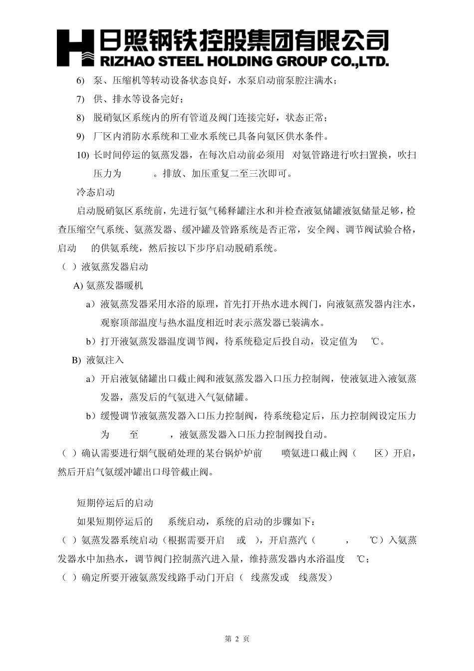 氨区运行操作标准_第2页