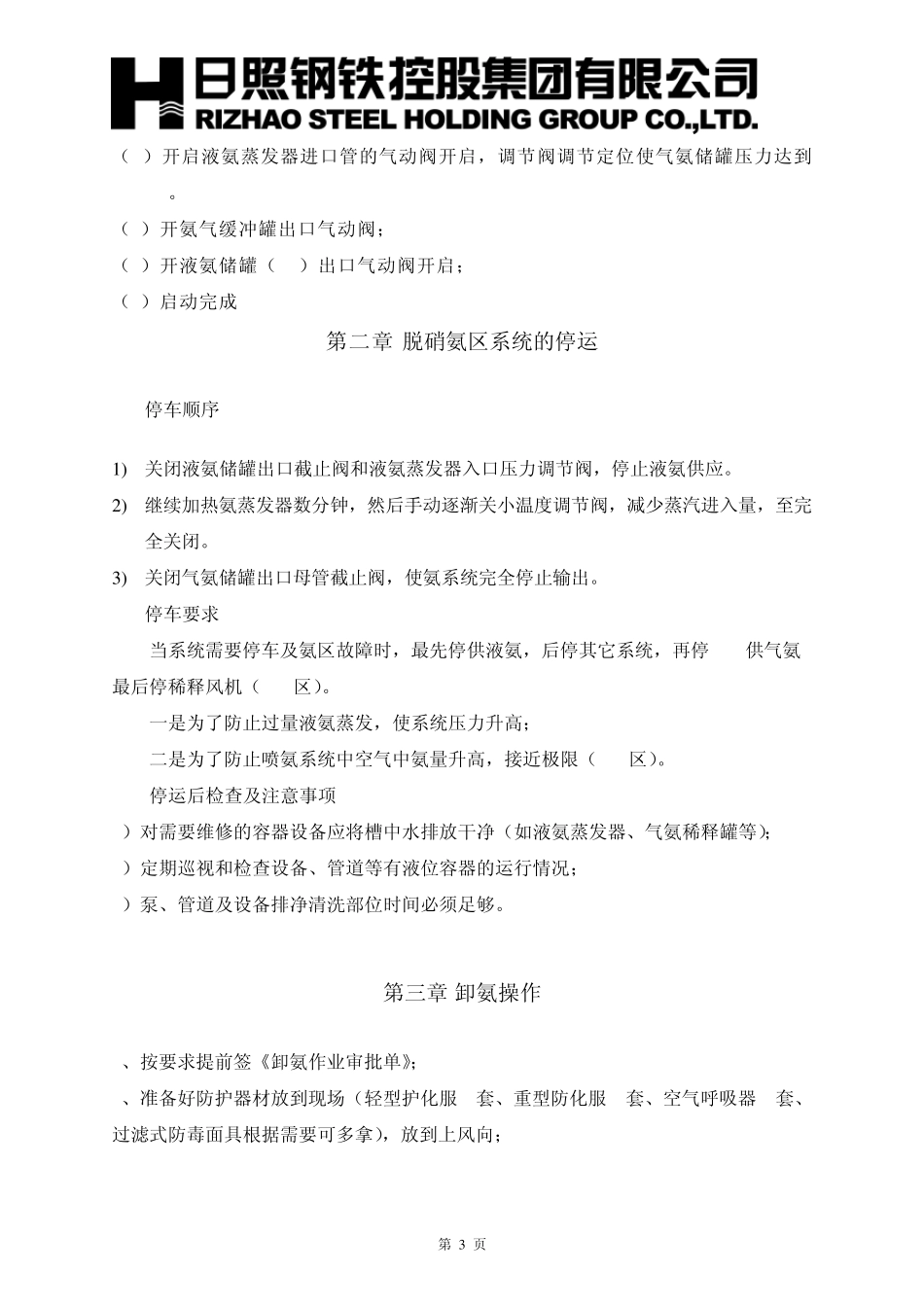 氨区运行操作标准_第3页