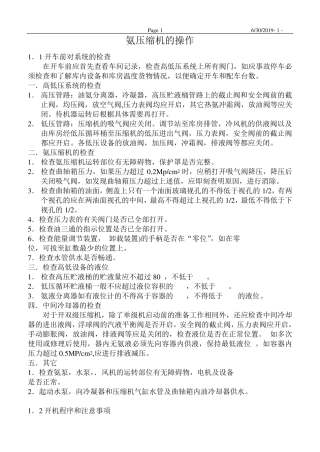 氨压缩机的操作及管理