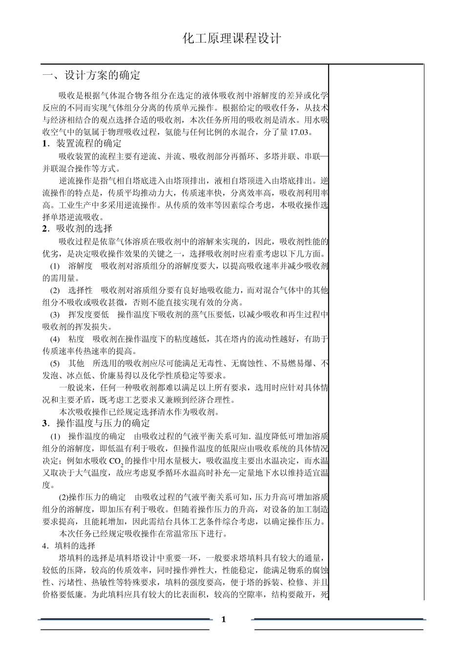 氨吸收填料塔设计化工原理课程设计完全版_第1页