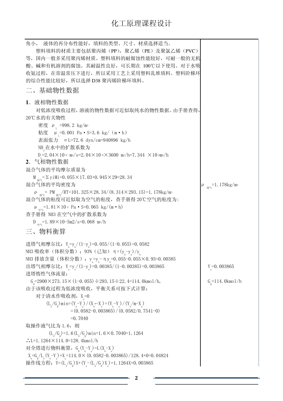 氨吸收填料塔设计化工原理课程设计完全版_第2页