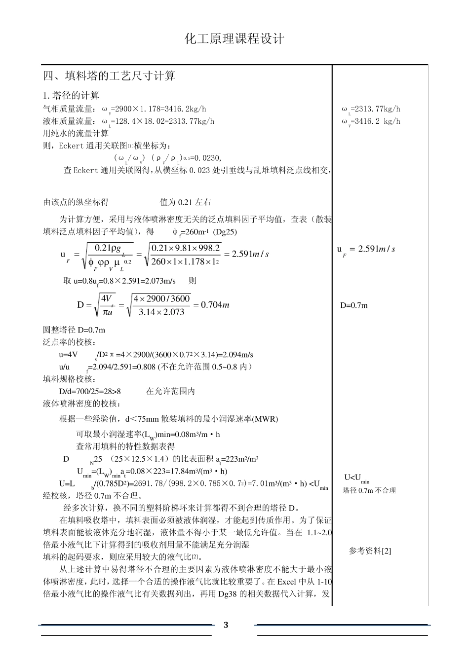 氨吸收填料塔设计化工原理课程设计完全版_第3页