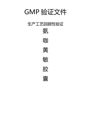 氨咖黄敏胶囊回顾性验证方案
