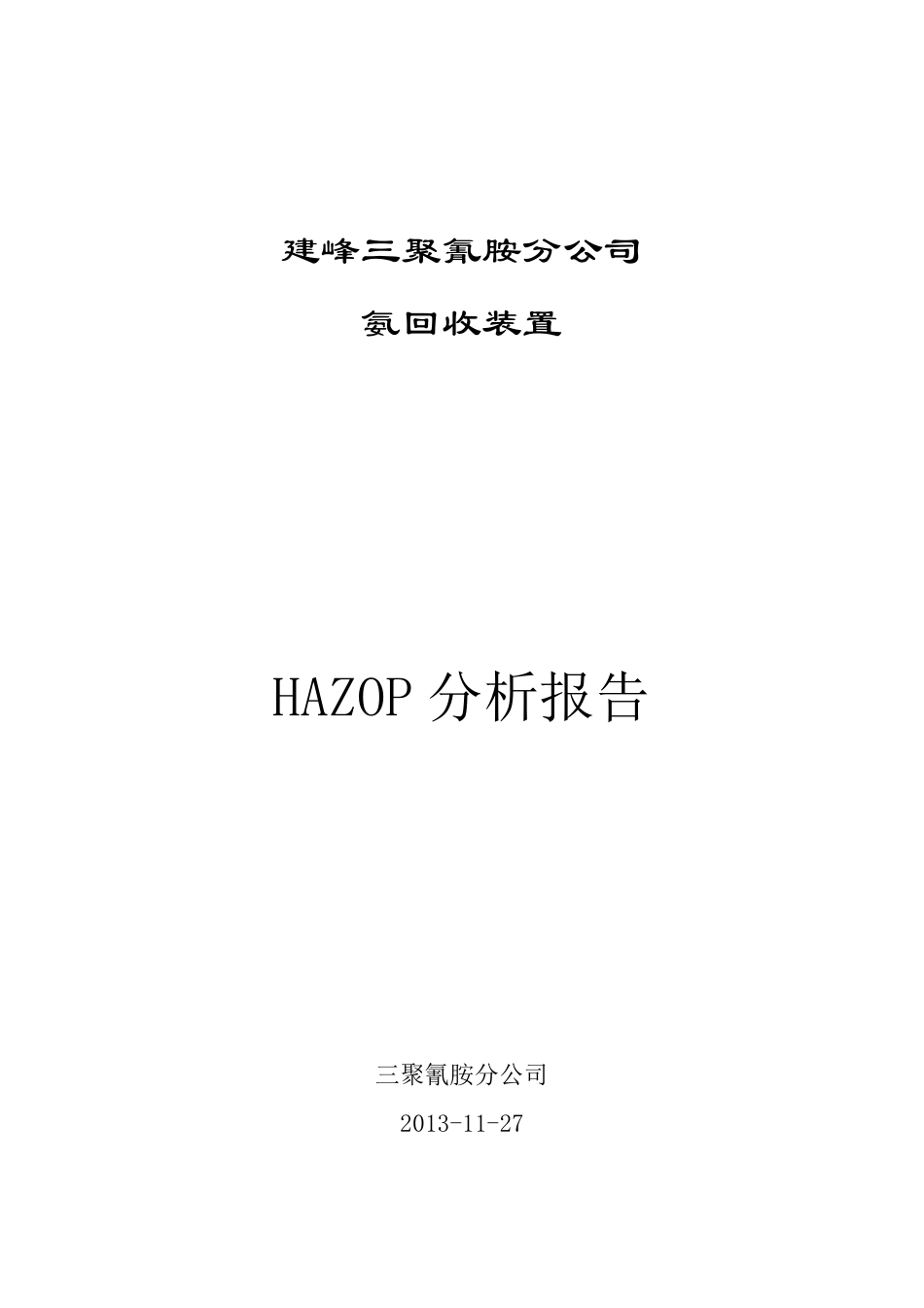 氨回收系统HAZOP分析报告_第1页