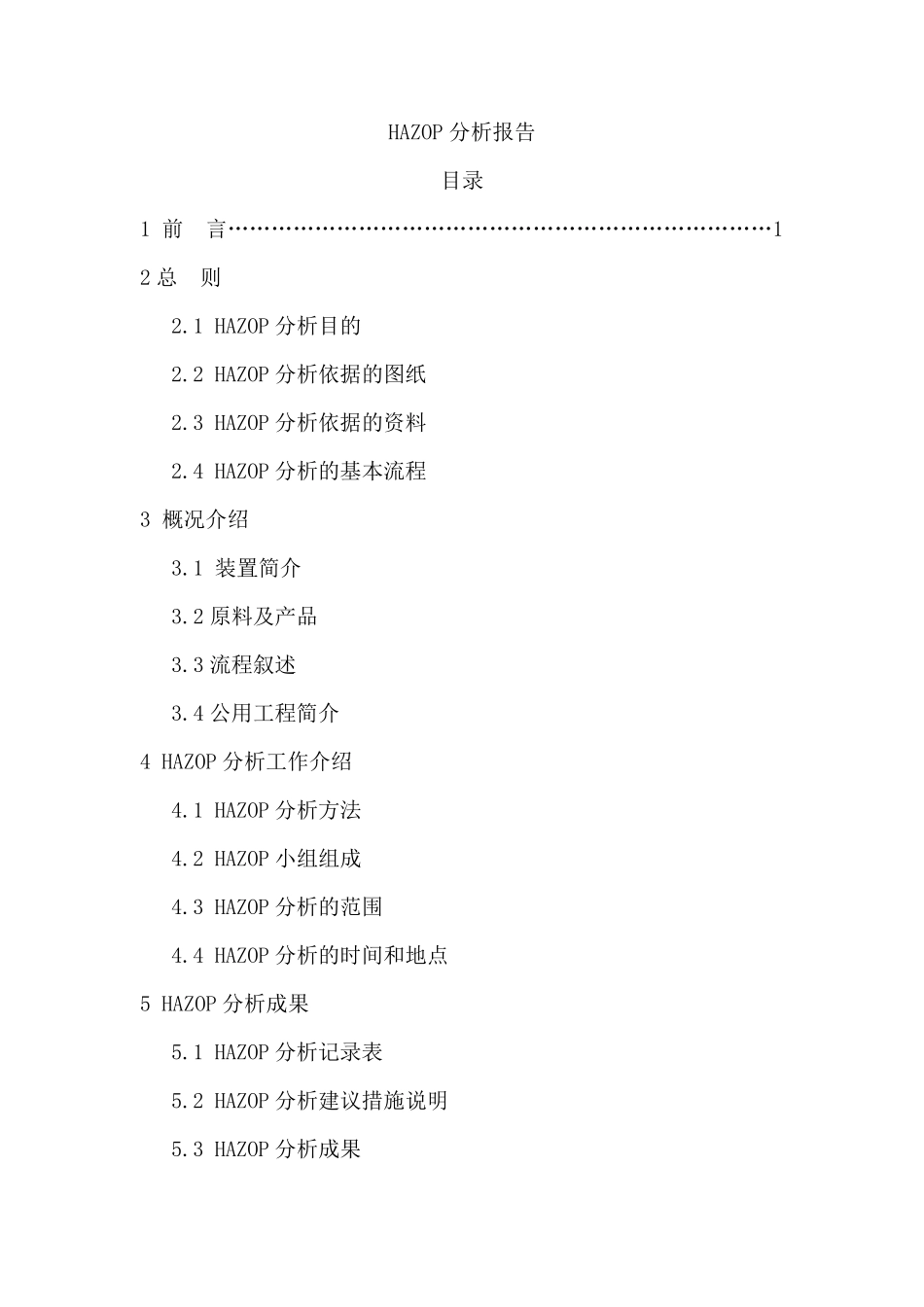 氨回收系统HAZOP分析报告_第2页