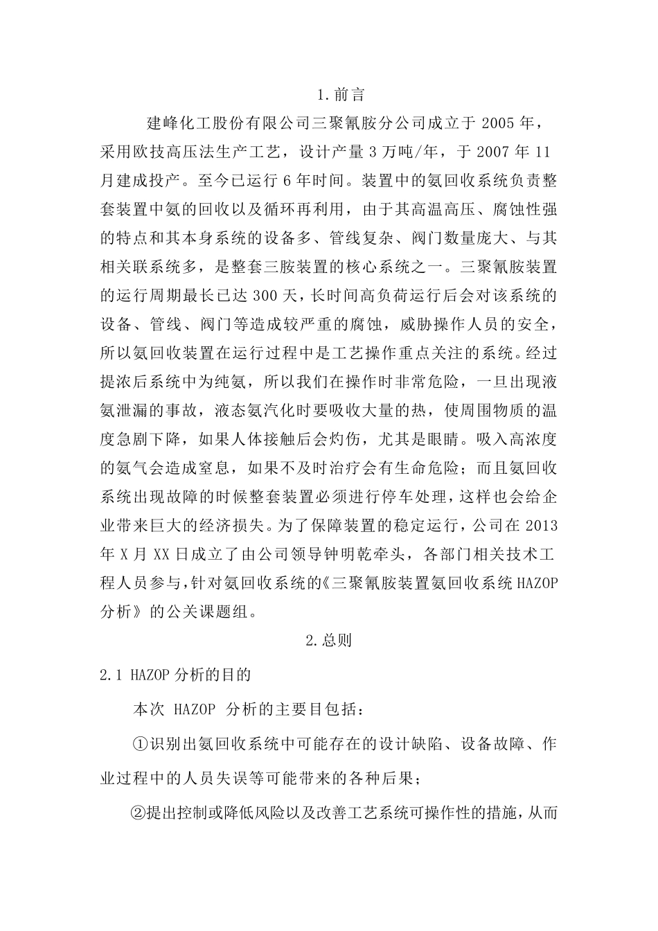 氨回收系统HAZOP分析报告_第3页