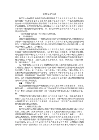氨基保护方法