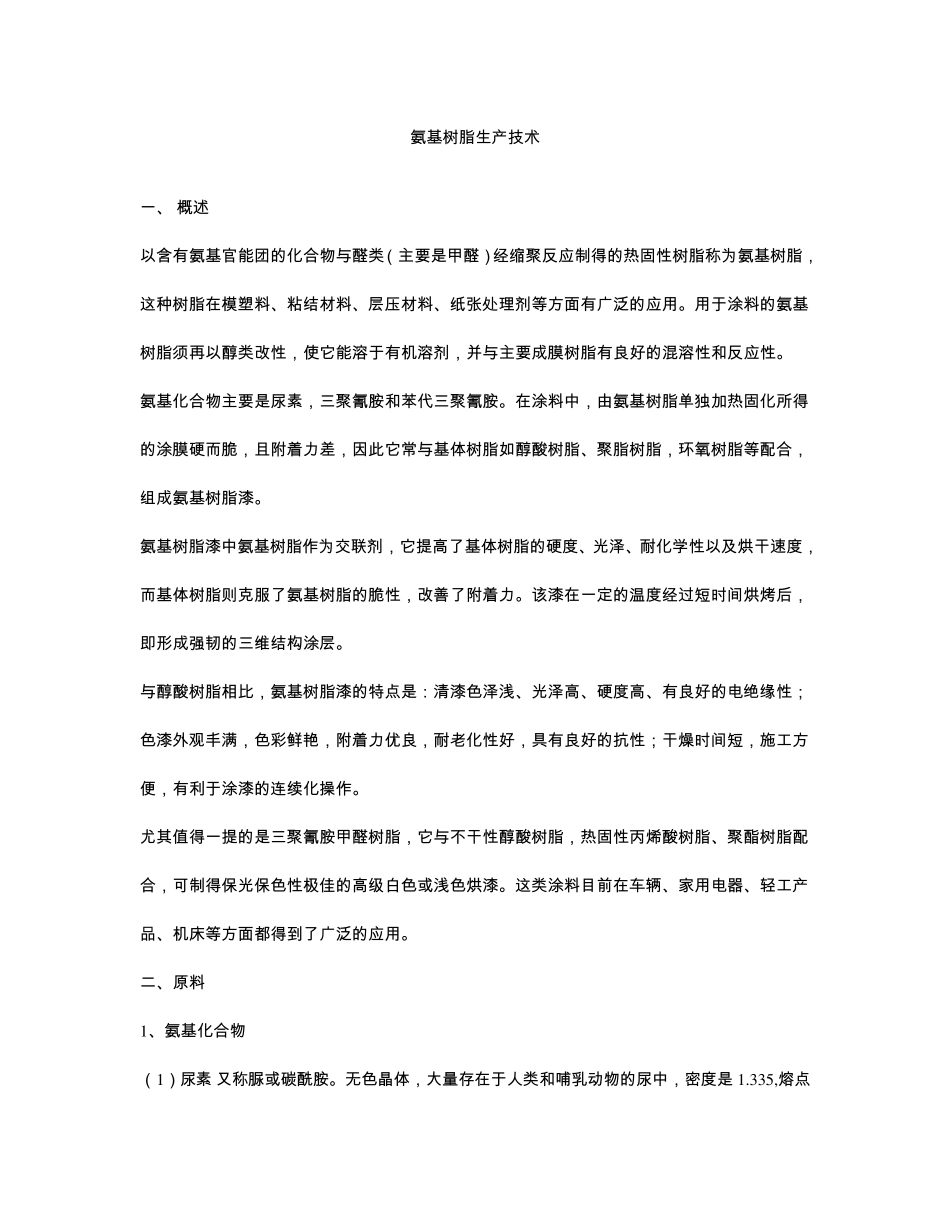 氨基树脂生产技术_第1页