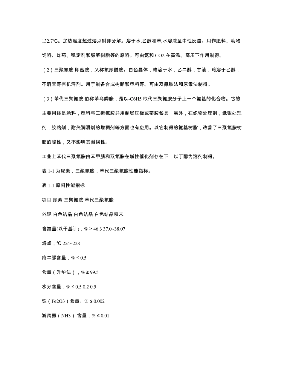 氨基树脂生产技术_第2页