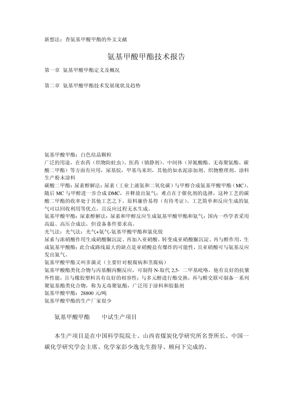 氨基甲酸甲酯_第1页