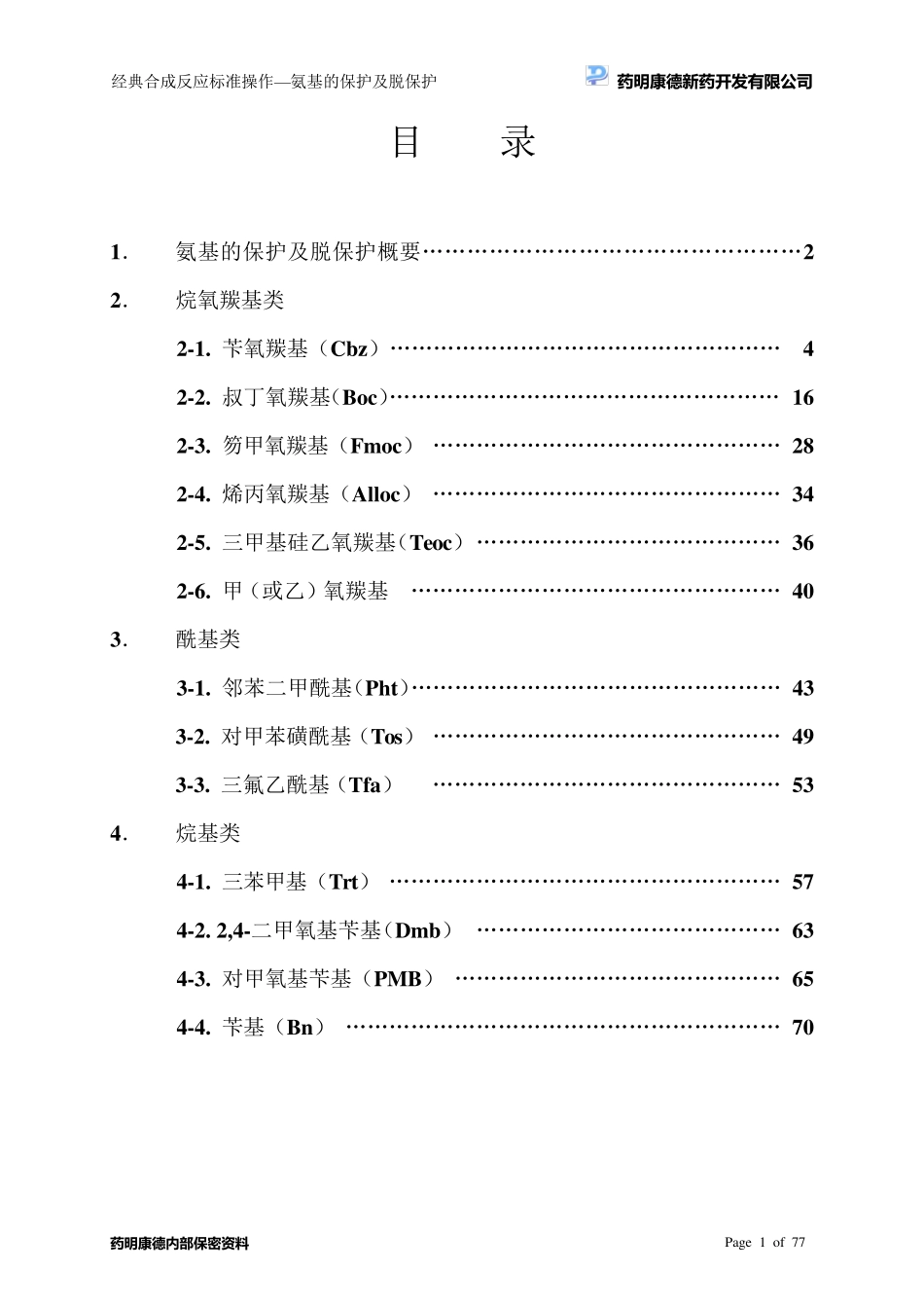 氨基的保护及脱保护策略_第2页