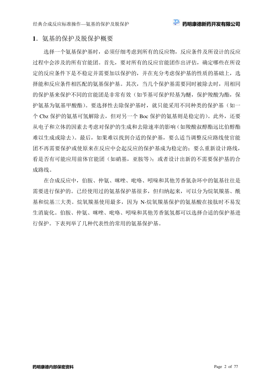 氨基的保护及脱保护策略_第3页