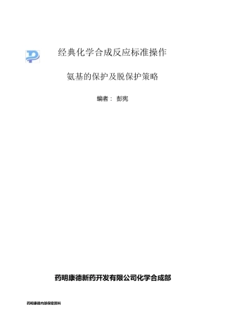 氨基的保护及脱保护策略