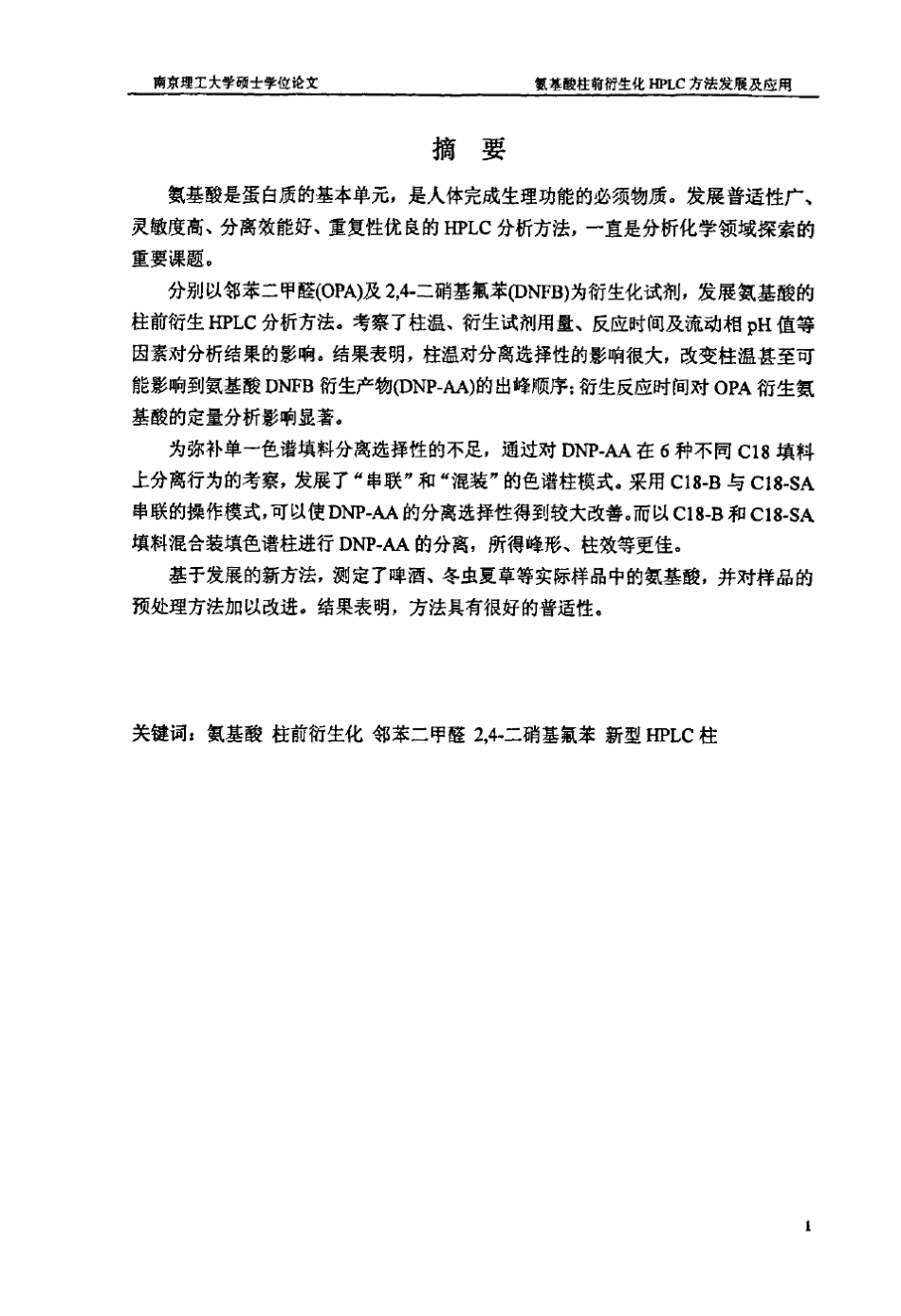 氨基酸柱前衍生化HPLC方法发展及应用_第2页