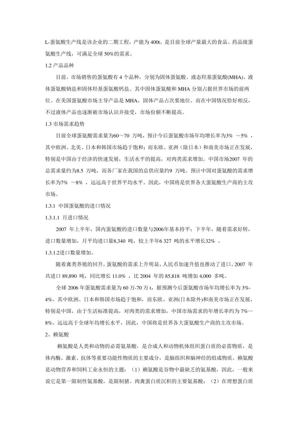 氨基酸概况——主要供应商_第2页