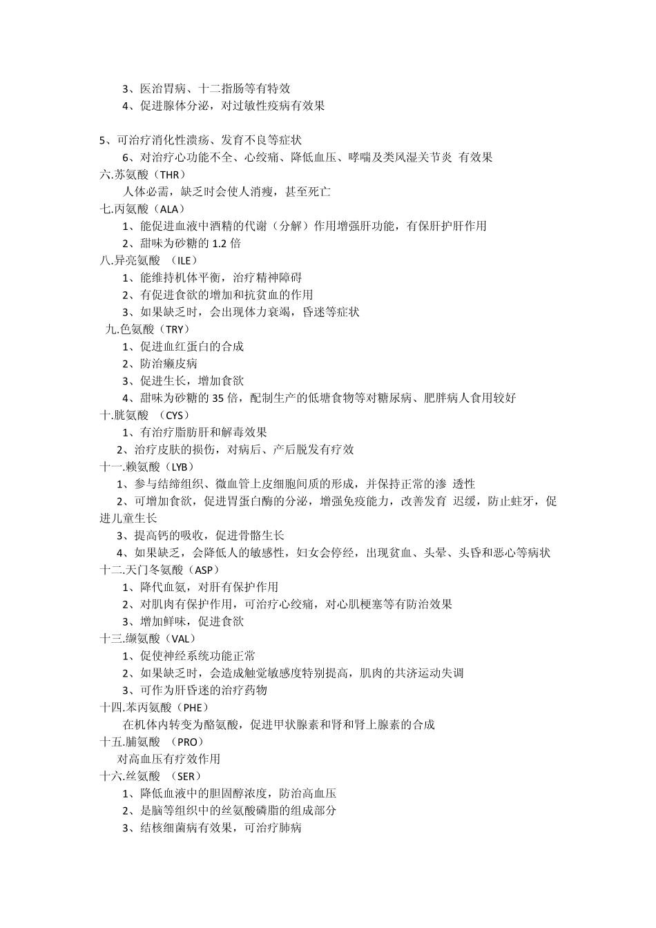 氨基酸种类及功能_第2页