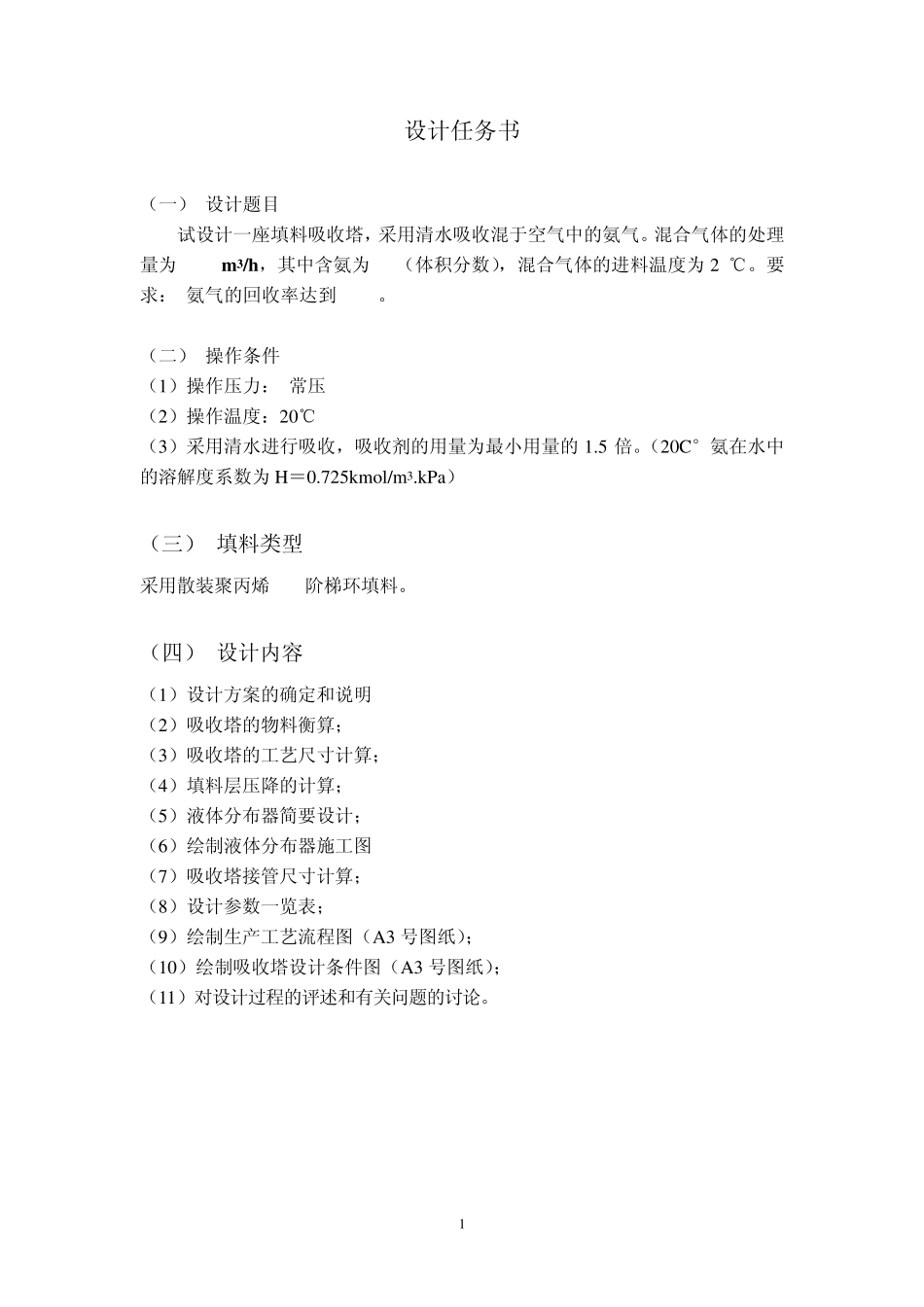 氨气吸收(清水)化工原理课程设计_第1页