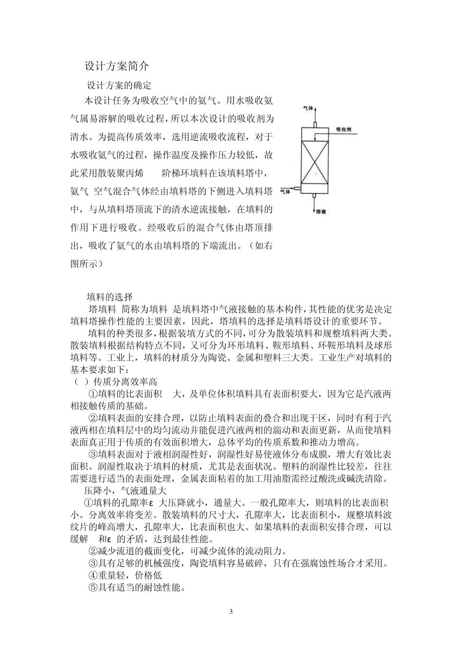 氨气吸收(清水)化工原理课程设计_第3页