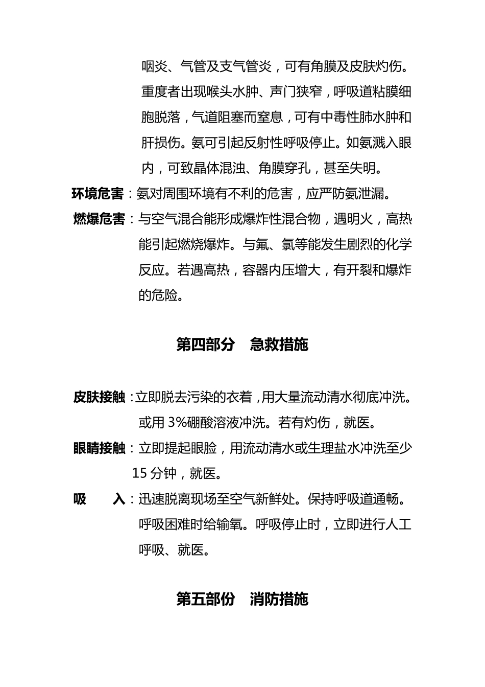 氨气安全技术说明书_第2页