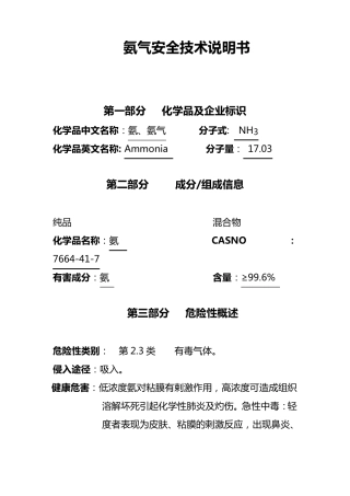 氨气安全技术说明书