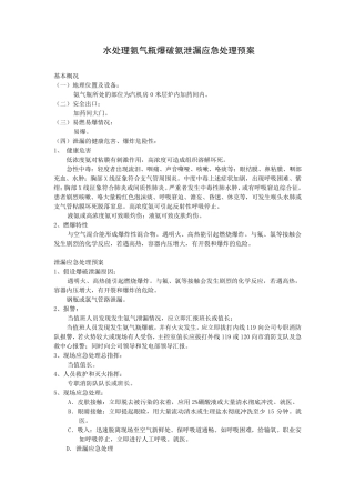 氨气泄漏应急处理预案