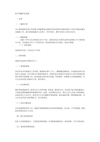 氨气泄漏应急预案