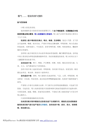 氨气的危害与预防