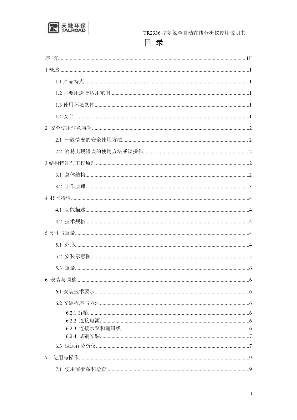氨氮全自动在线分析仪说明书_第3页