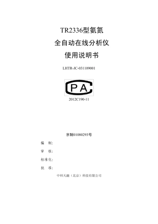 氨氮全自动在线分析仪说明书