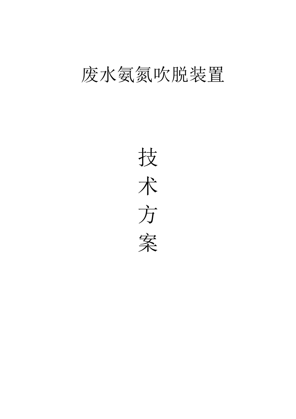 氨氮吹脱方案_第1页