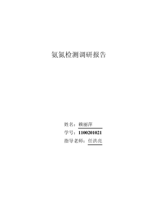 氨氮检测调研报告