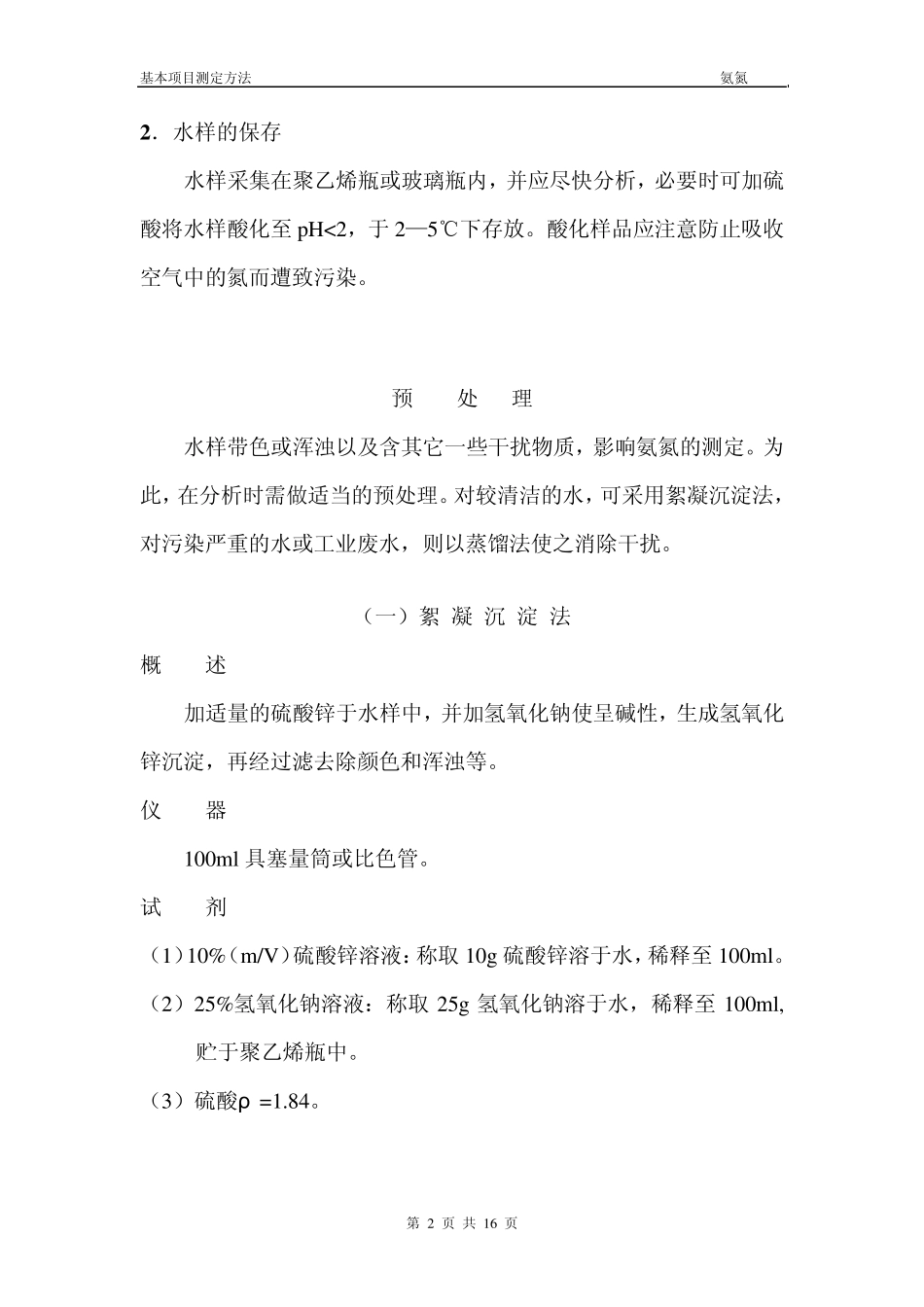 氨氮测定方法_第2页