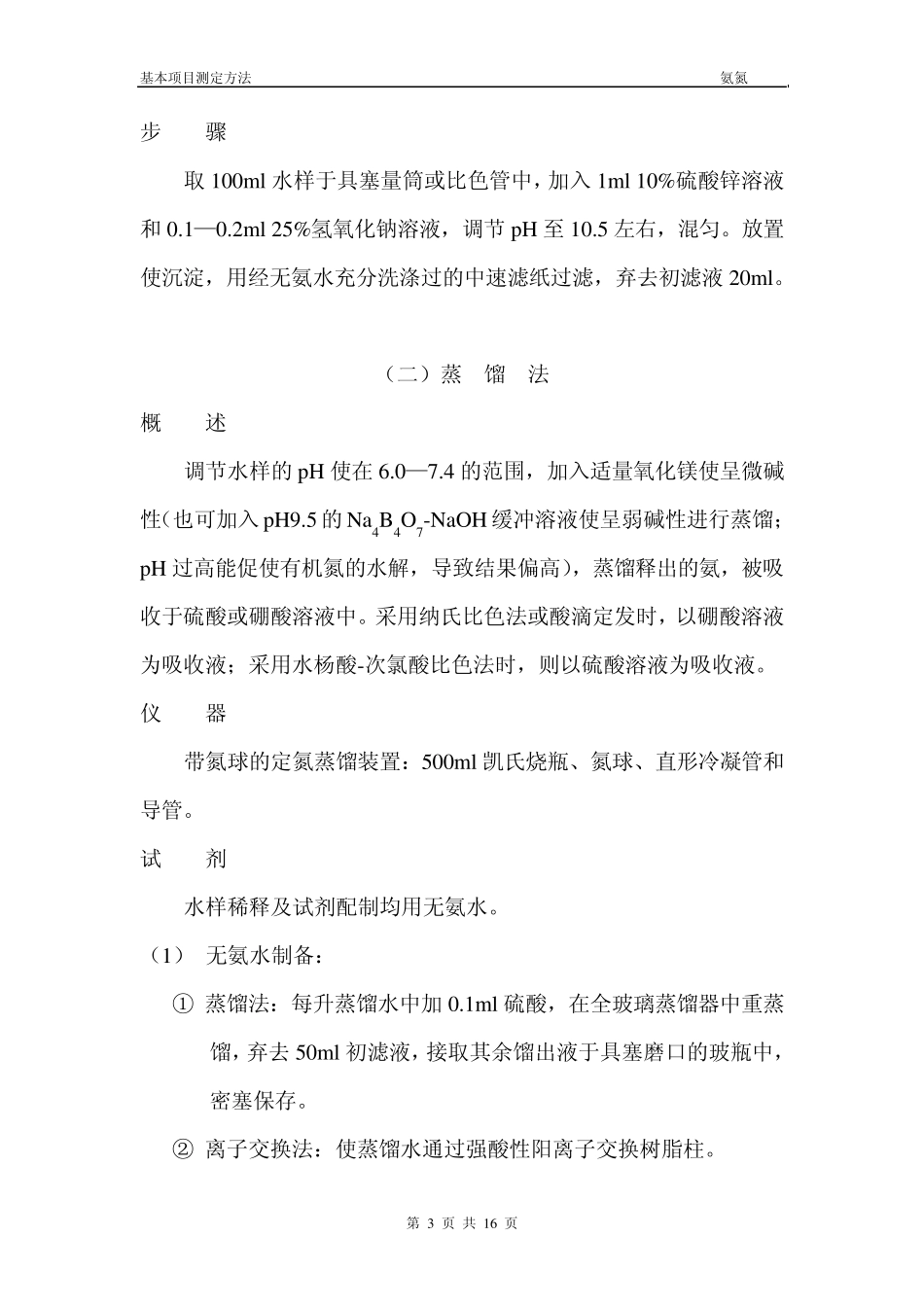 氨氮测定方法_第3页
