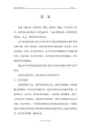氨氮测定方法