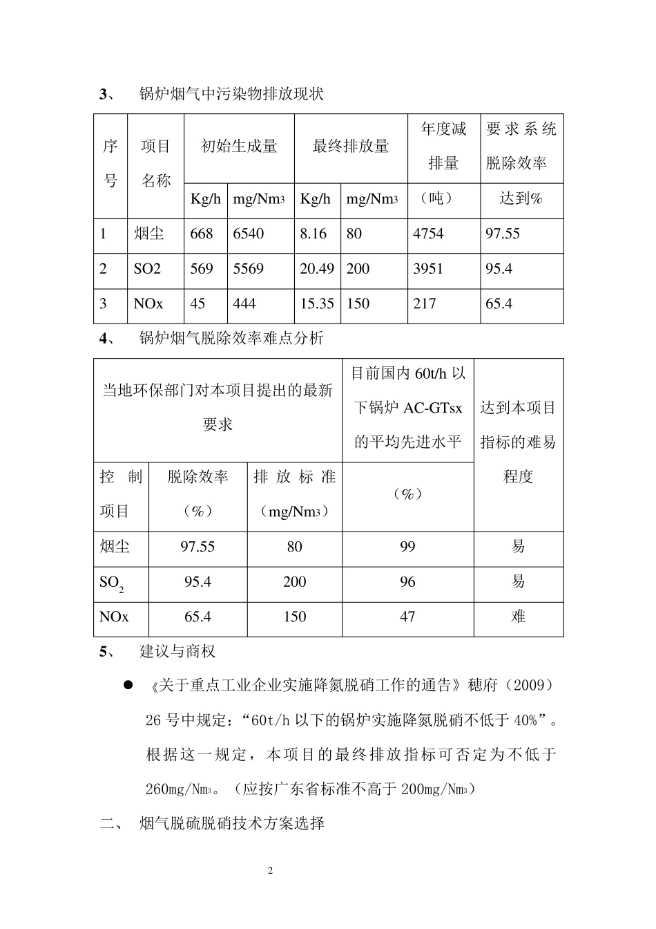 氨水——臭氧组合高效脱硫脱硝技术方案_第2页