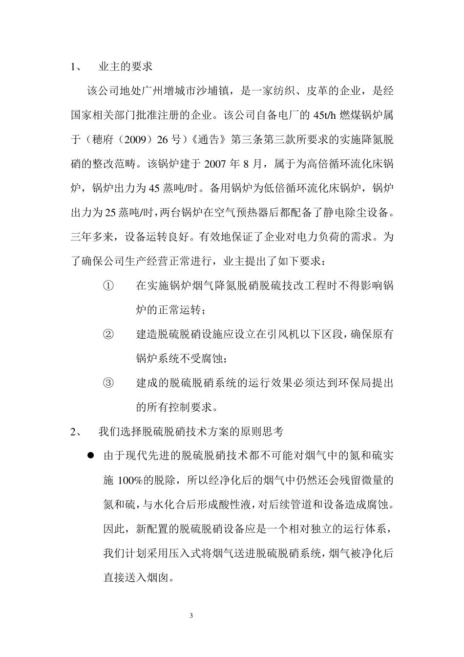 氨水——臭氧组合高效脱硫脱硝技术方案_第3页